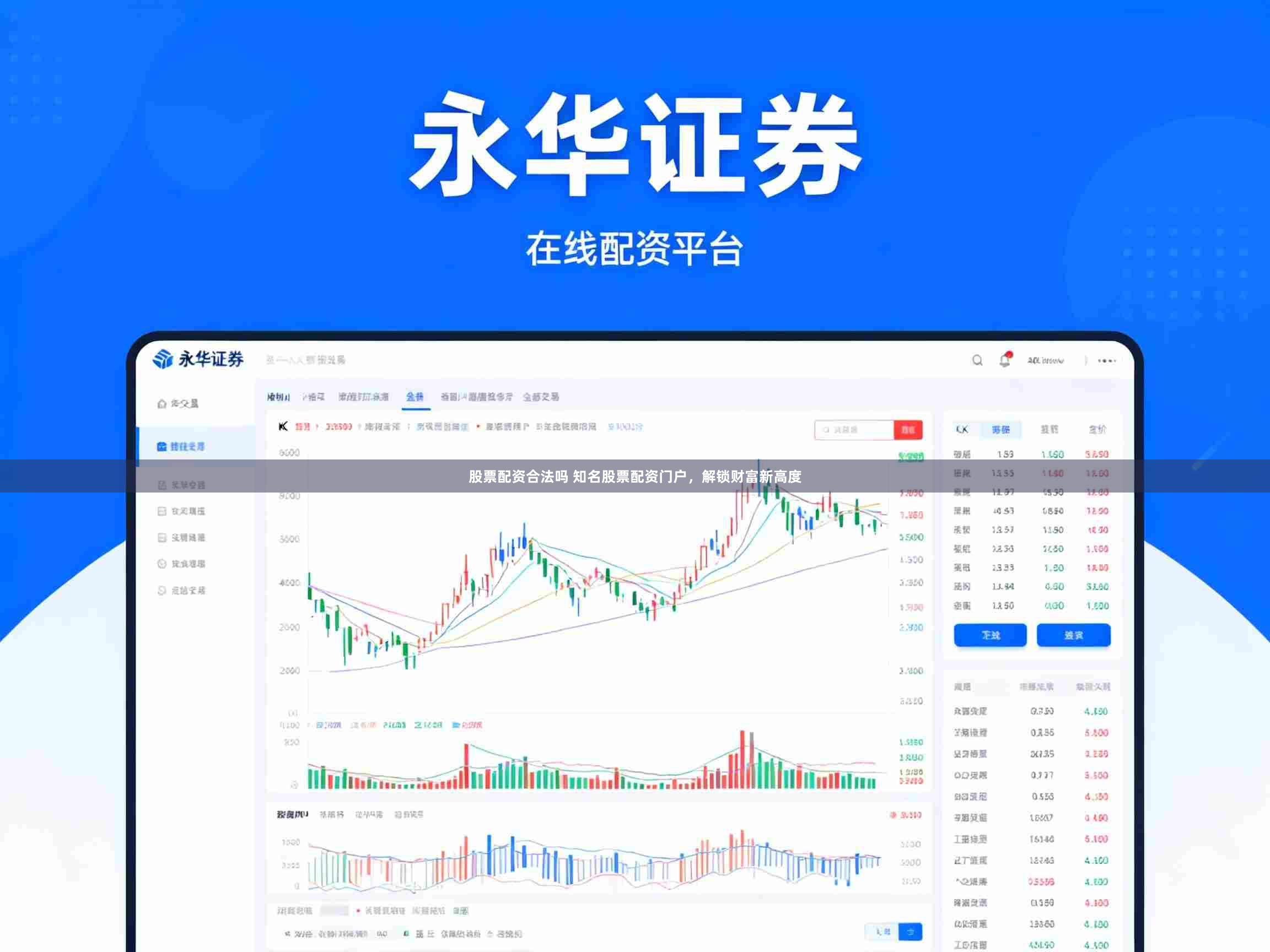 股票配资合法吗 知名股票配资门户，解锁财富新高度