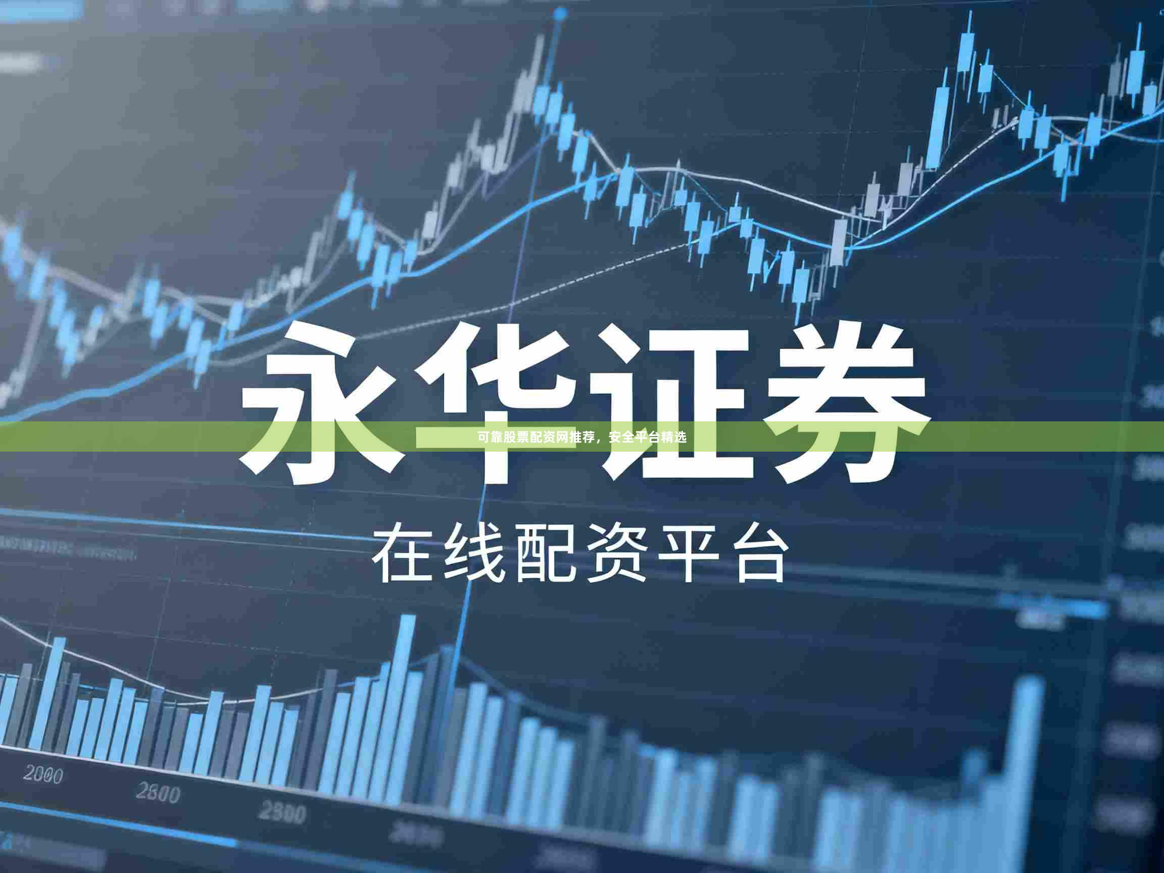 可靠股票配资网推荐，安全平台精选