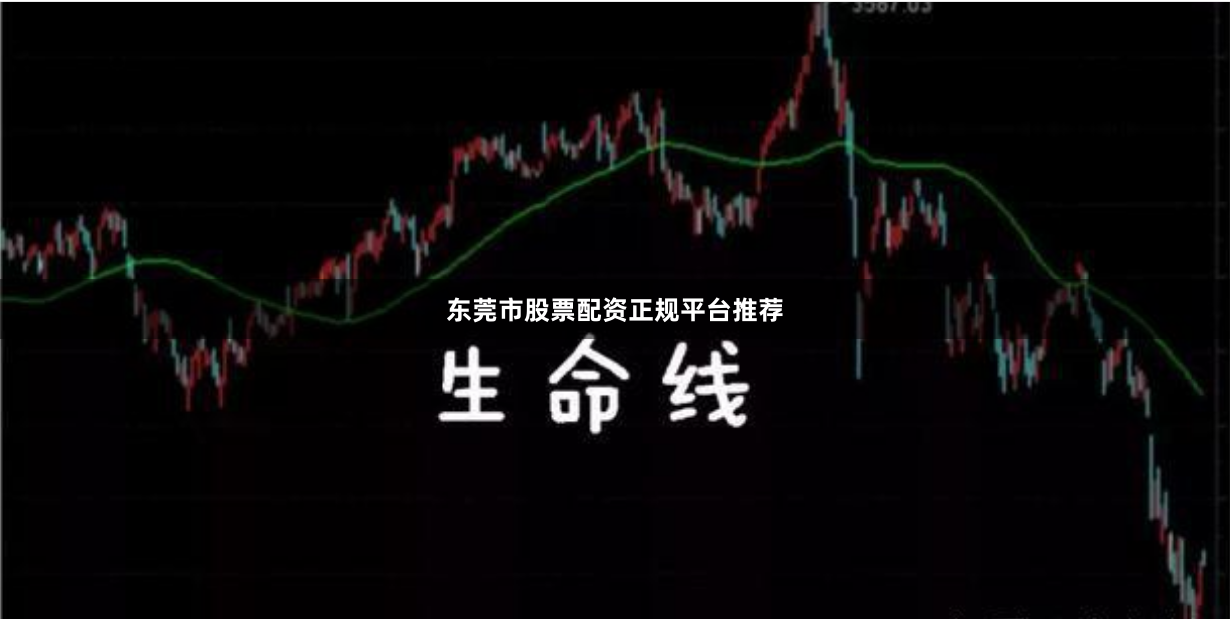 东莞市股票配资正规平台推荐