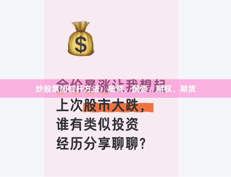 炒股票加杠杆方法：融资、配资、期权、期货