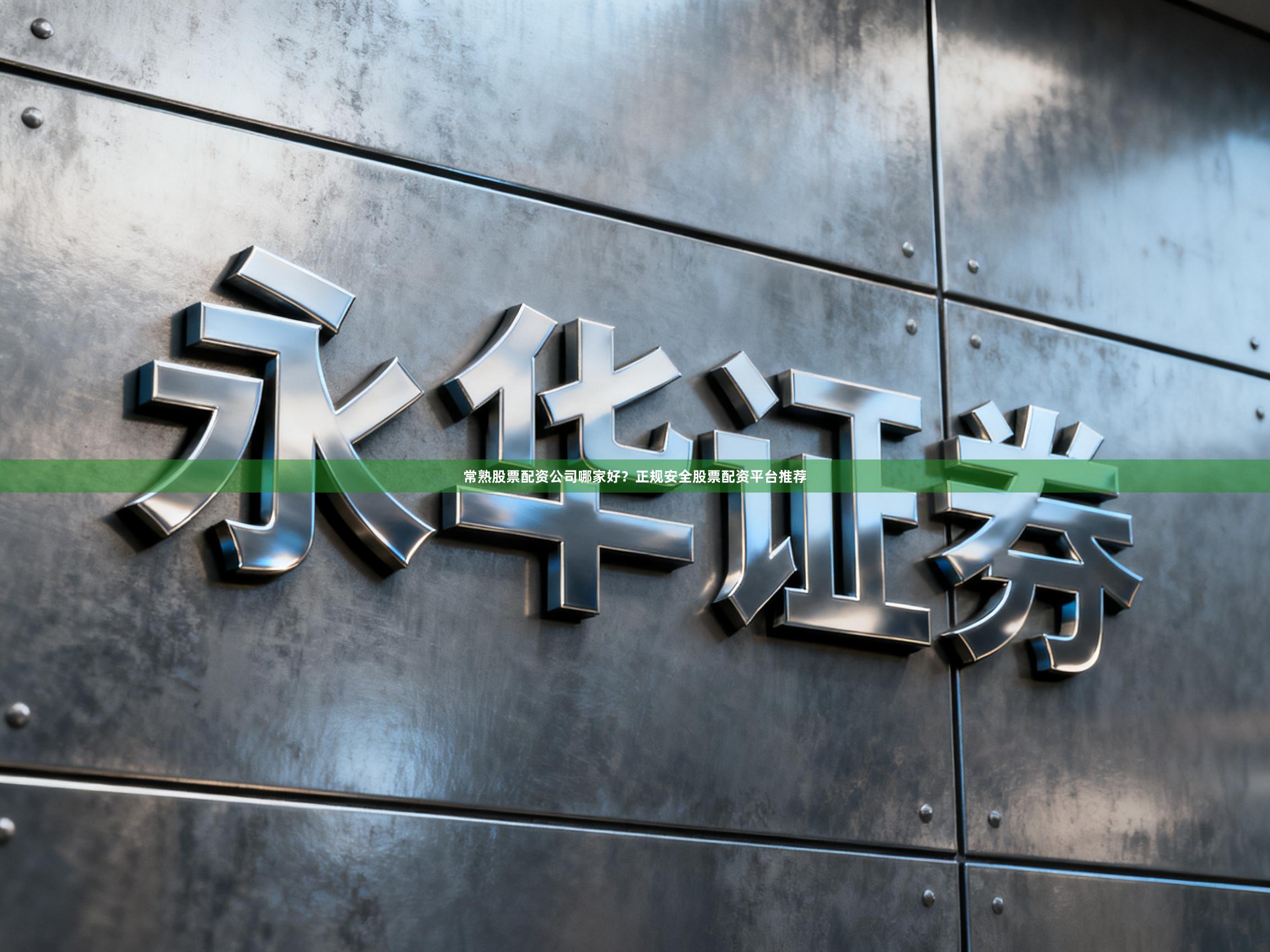 常熟股票配资公司哪家好？正规安全股票配资平台推荐