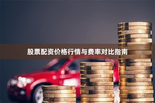 股票配资价格行情与费率对比指南